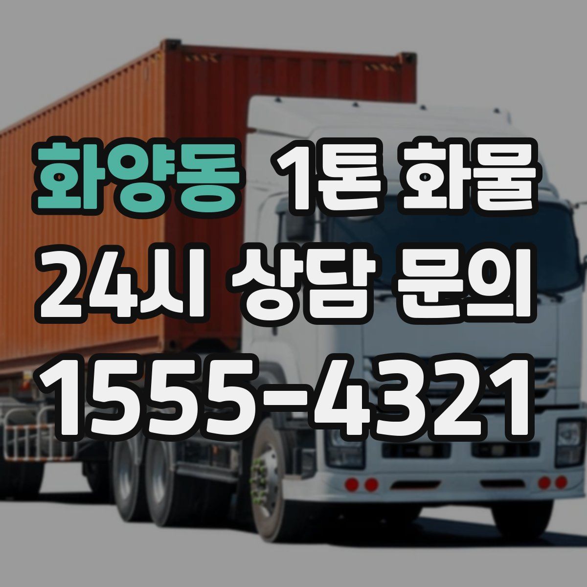 화양동 1톤 화물