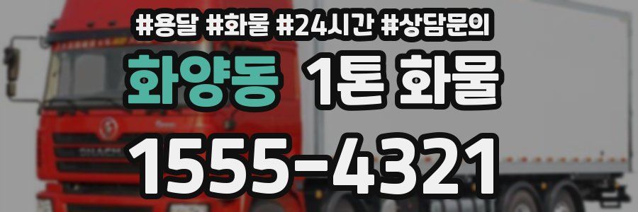 화양동 1톤 화물