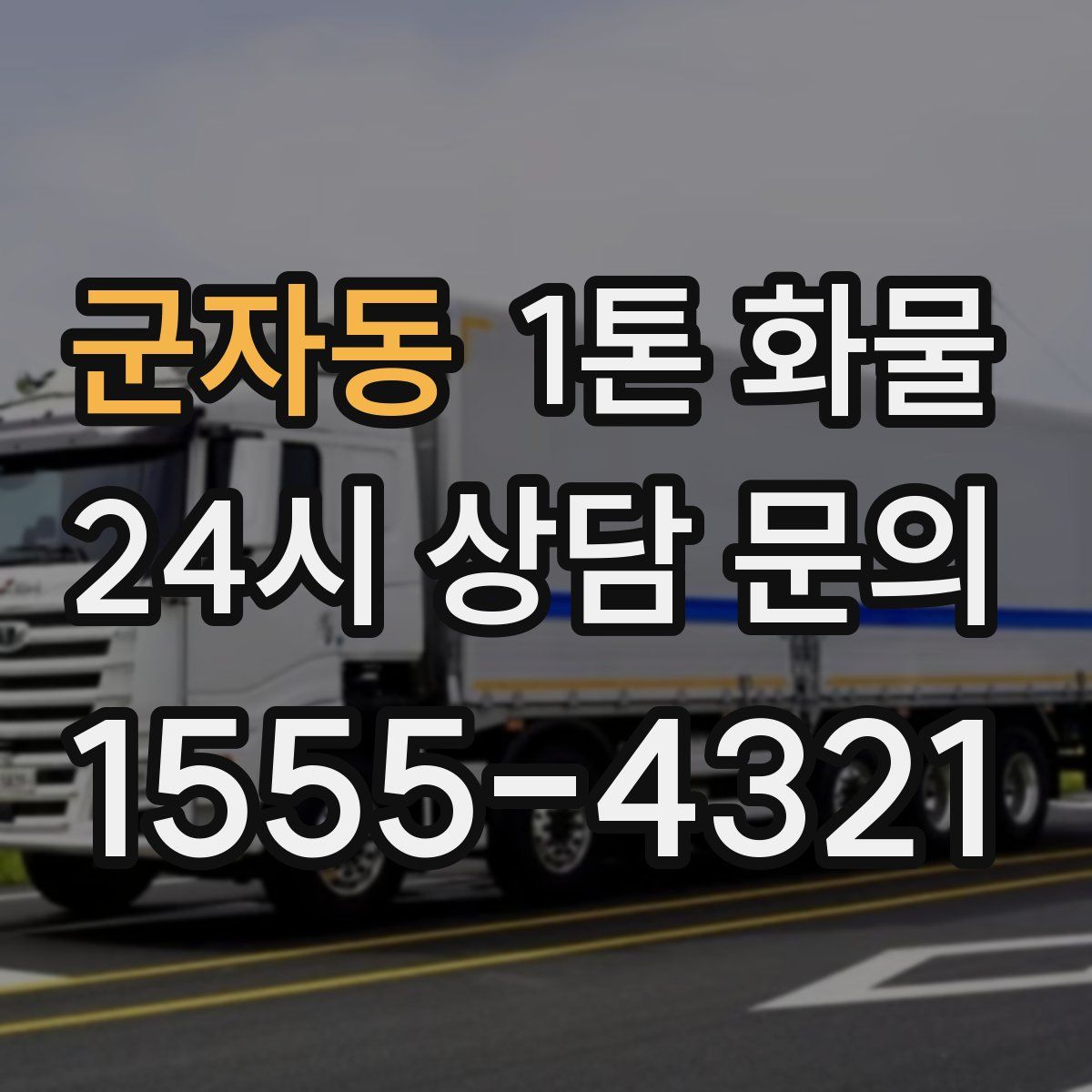 군자동 1톤 화물