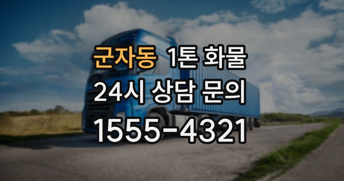 군자동 1톤 화물
