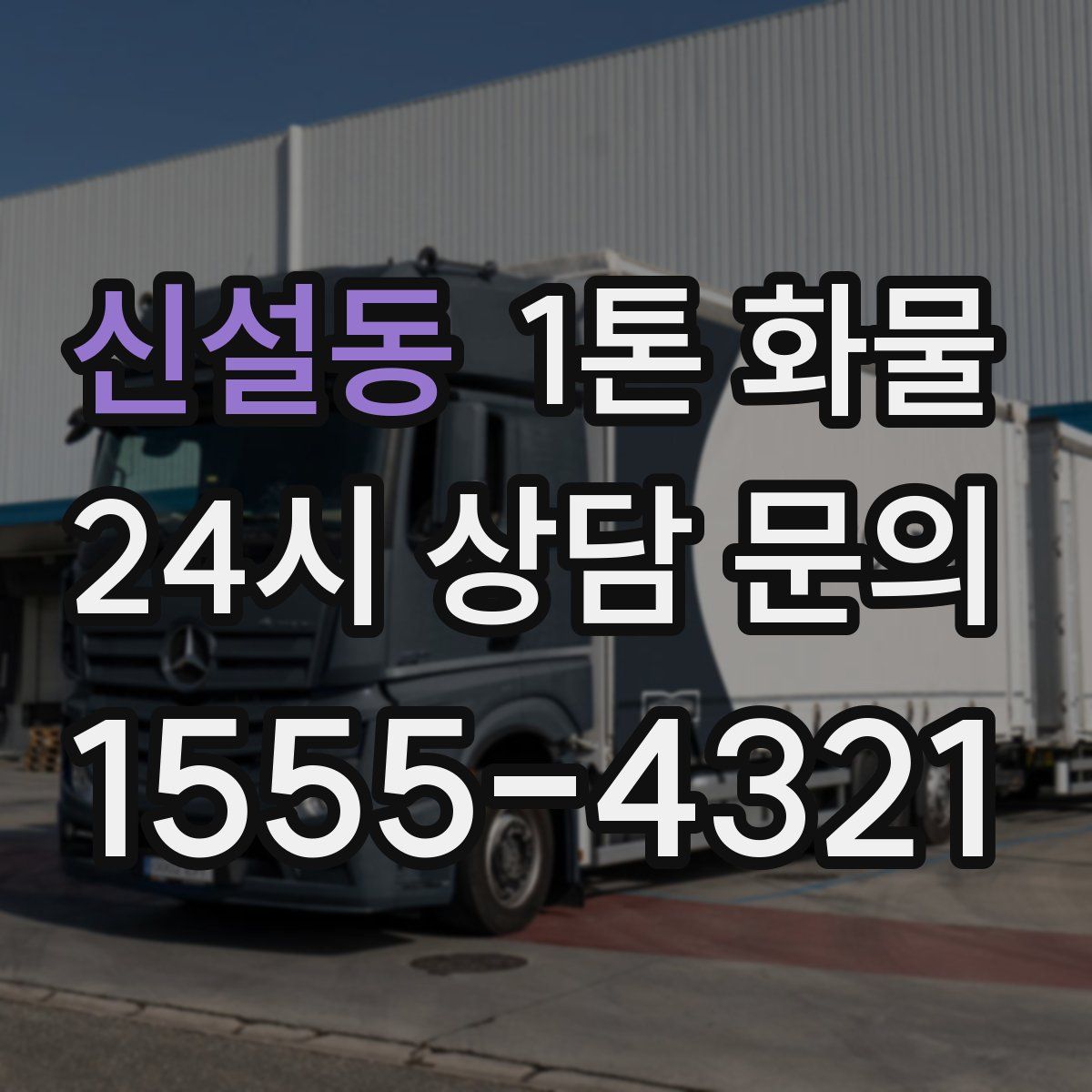 신설동 1톤 화물
