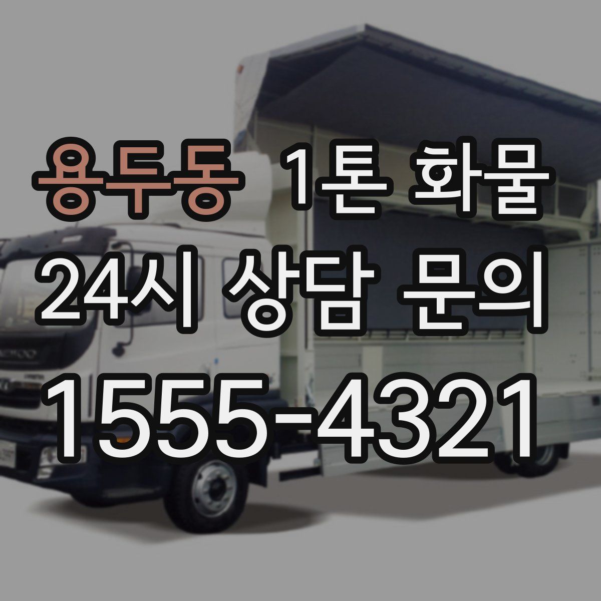 용두동 1톤 화물