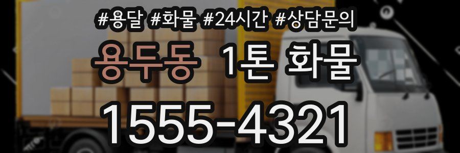 용두동 1톤 화물