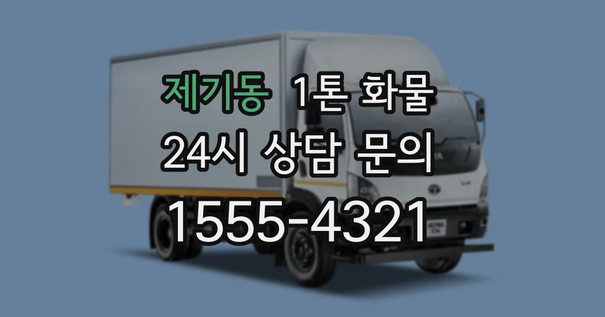 제기동 1톤 화물