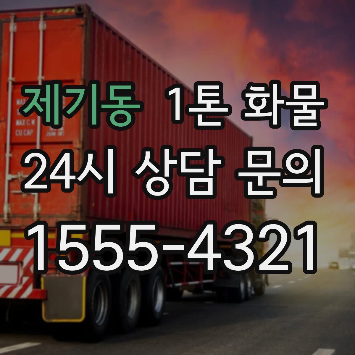 제기동 1톤 화물