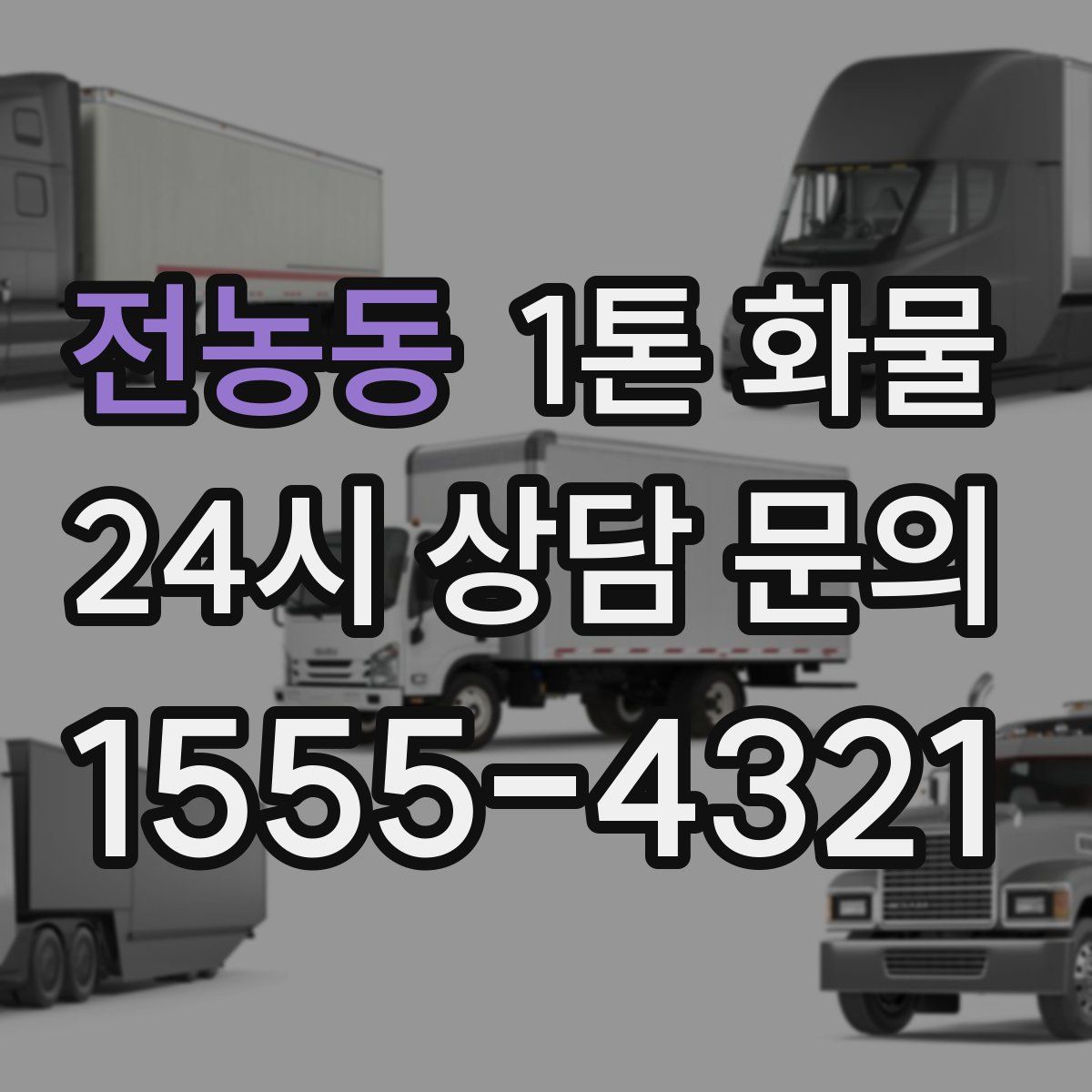 전농동 1톤 화물