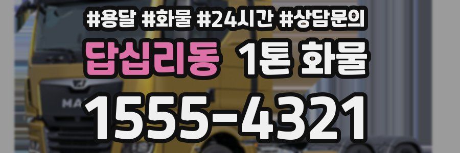 답십리동 1톤 화물