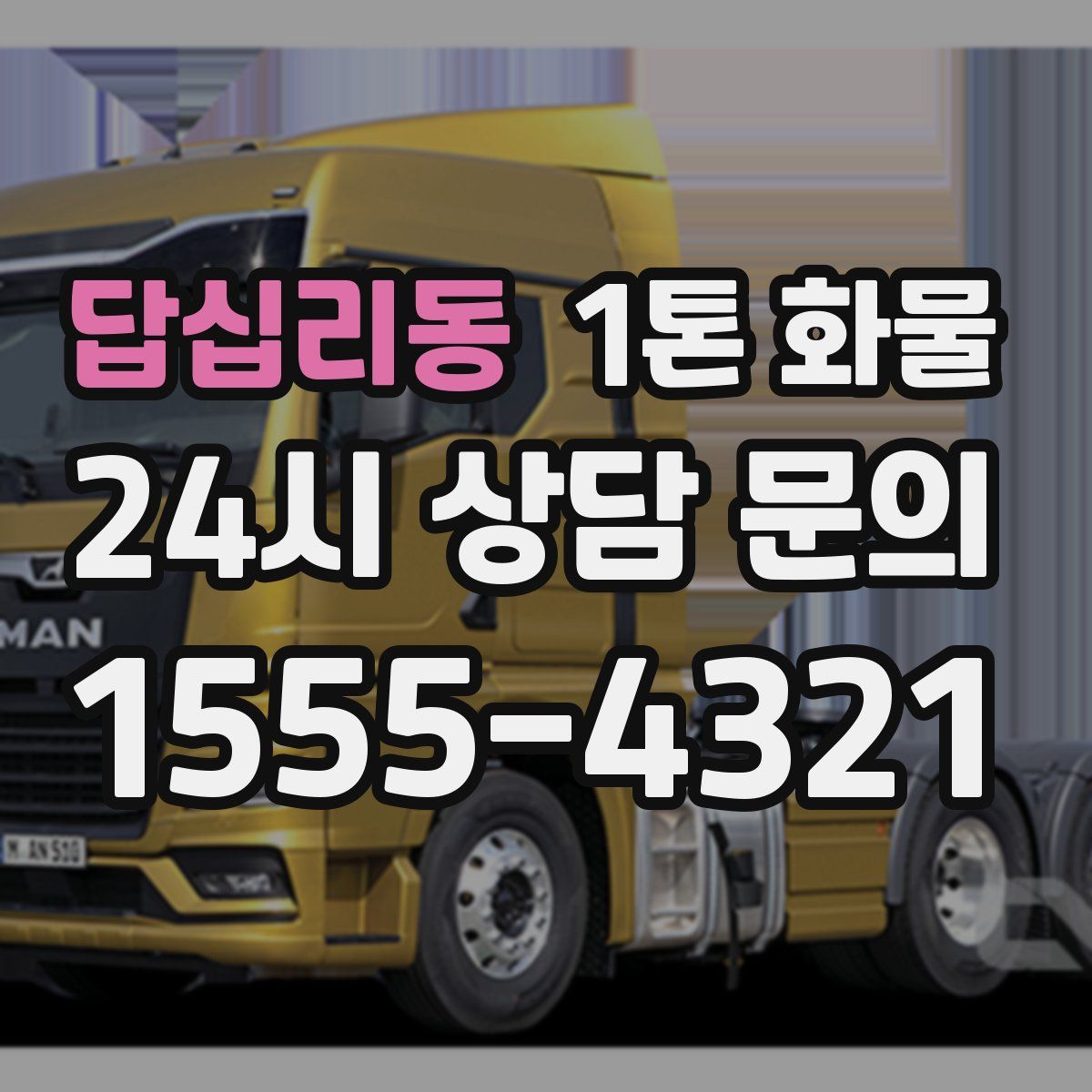 답십리동 1톤 화물