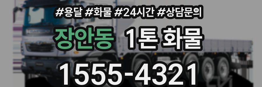 장안동 1톤 화물