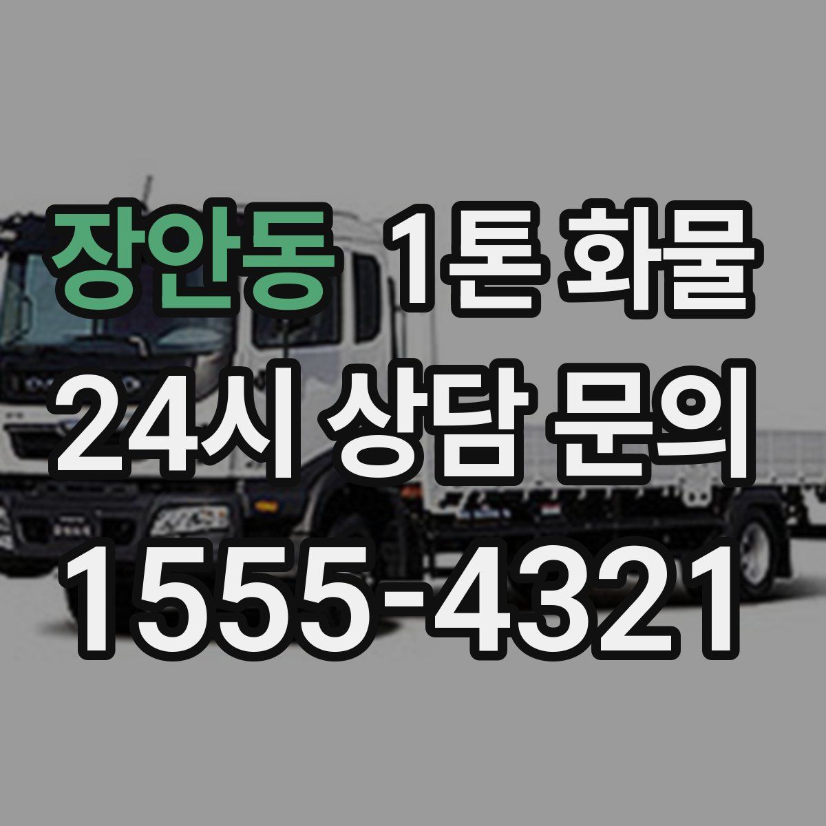 장안동 1톤 화물