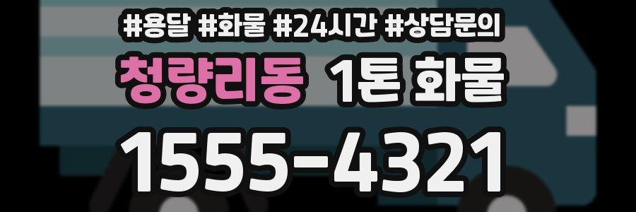 청량리동 1톤 화물
