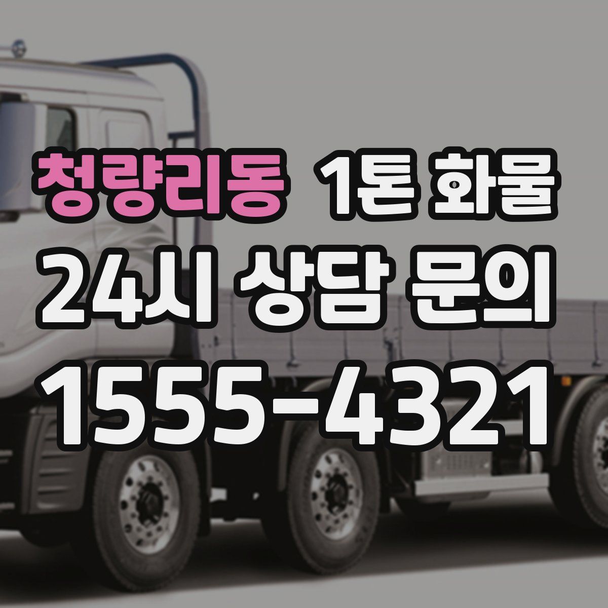 청량리동 1톤 화물