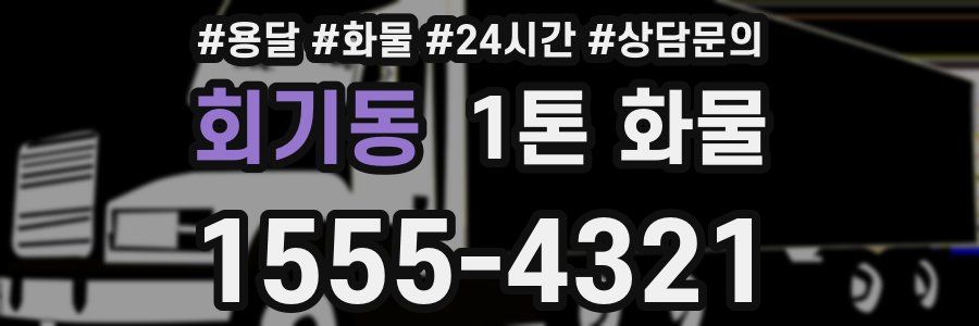 회기동 1톤 화물