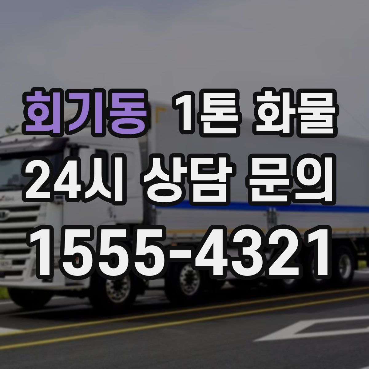 회기동 1톤 화물