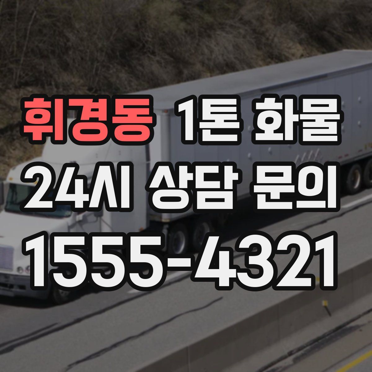 휘경동 1톤 화물