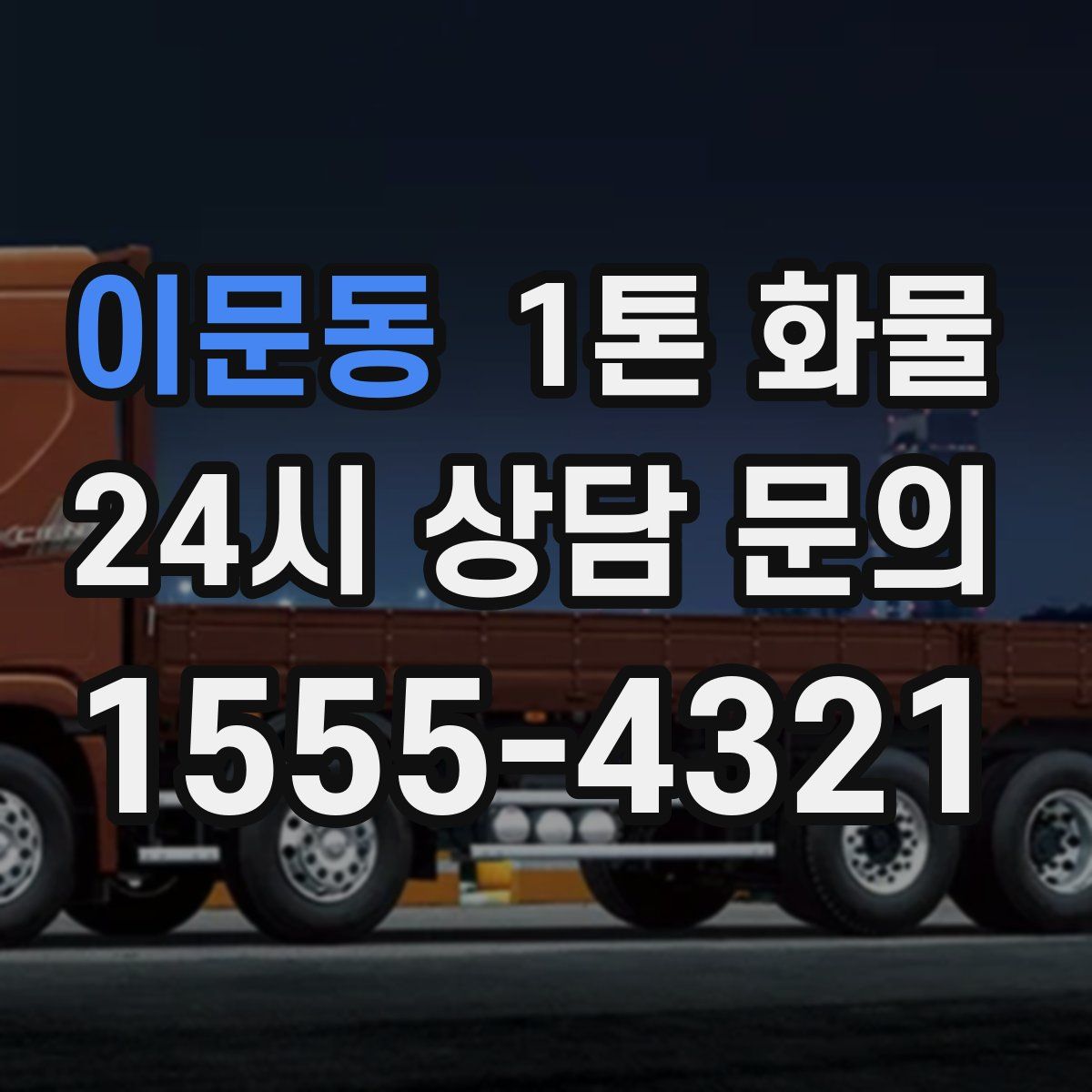 이문동 1톤 화물
