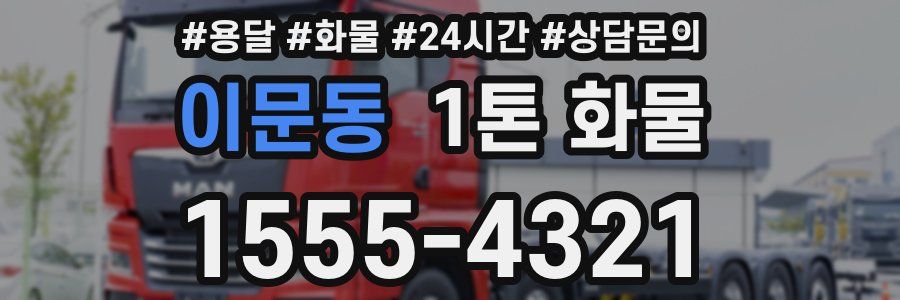 이문동 1톤 화물