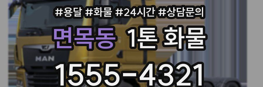 면목동 1톤 화물