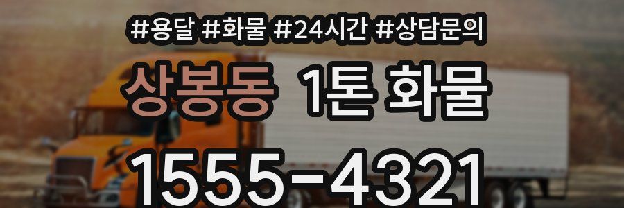 상봉동 1톤 화물