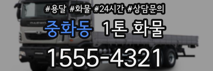 중화동 1톤 화물