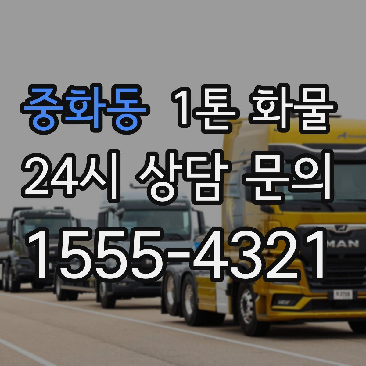 중화동 1톤 화물