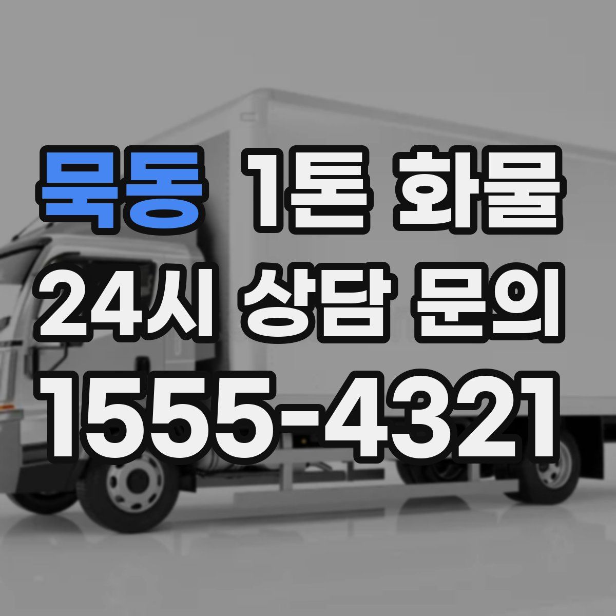 묵동 1톤 화물