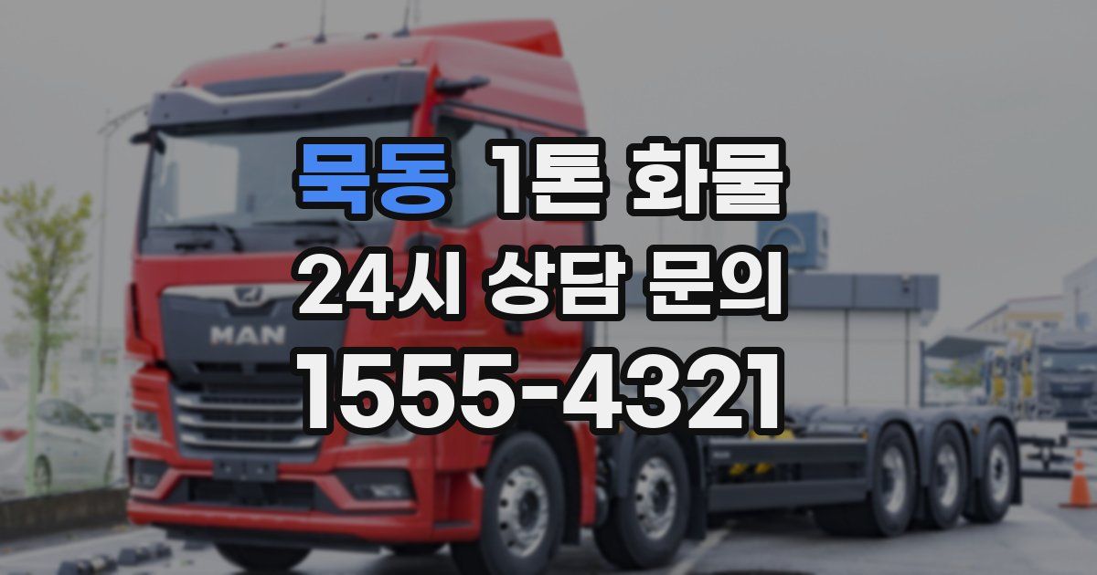 묵동 1톤 화물