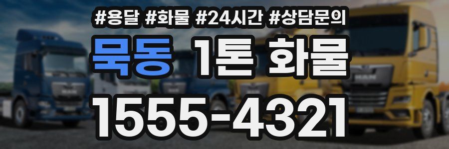 묵동 1톤 화물
