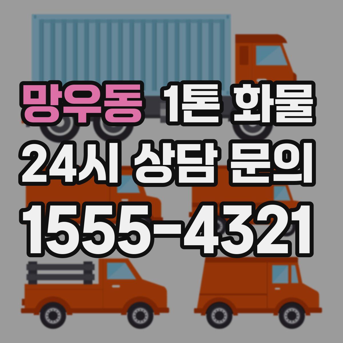 망우동 1톤 화물