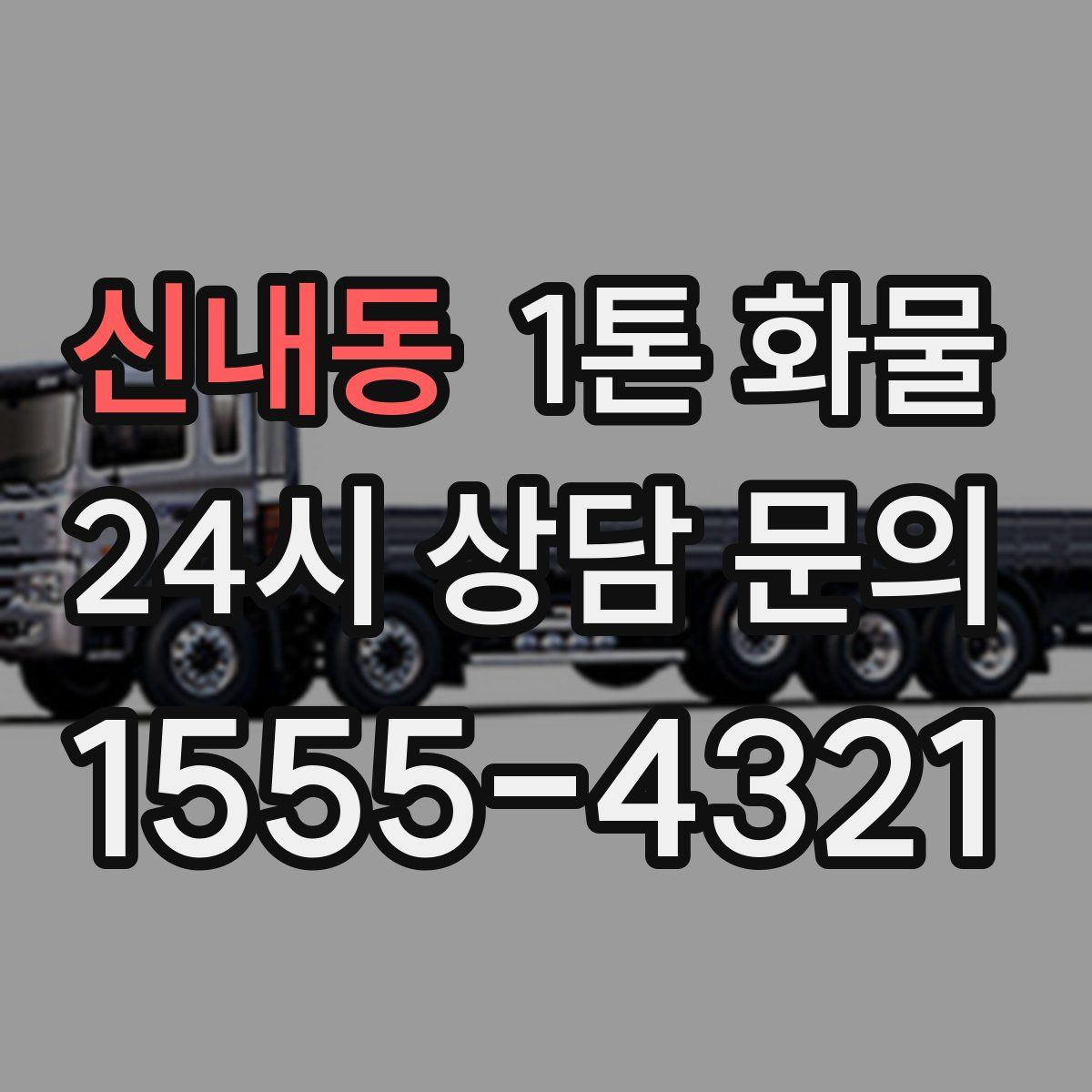 신내동 1톤 화물