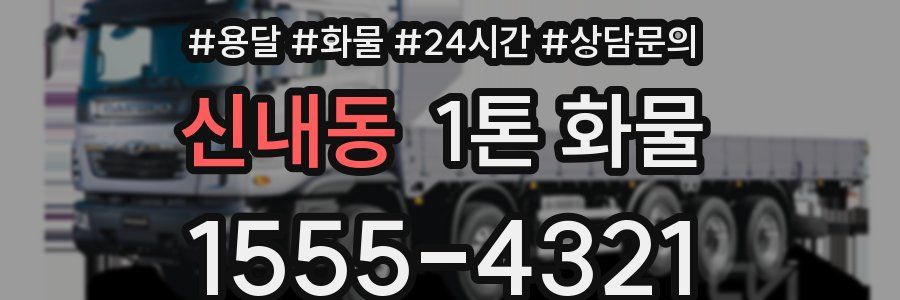신내동 1톤 화물