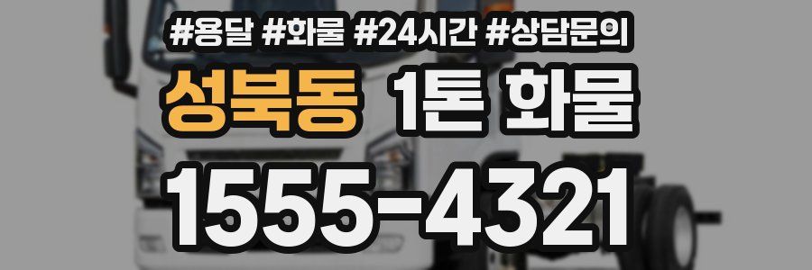 성북동 1톤 화물