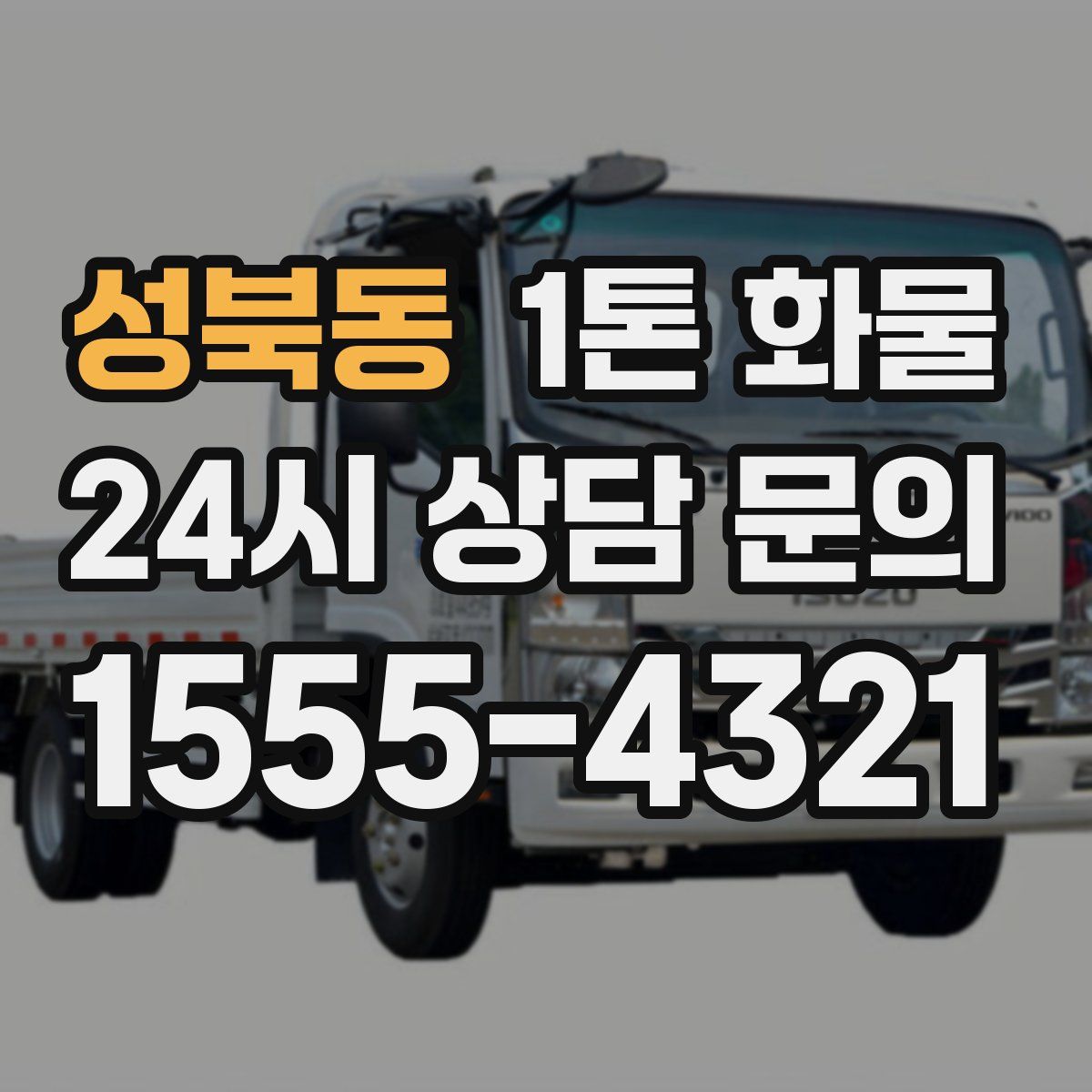성북동 1톤 화물