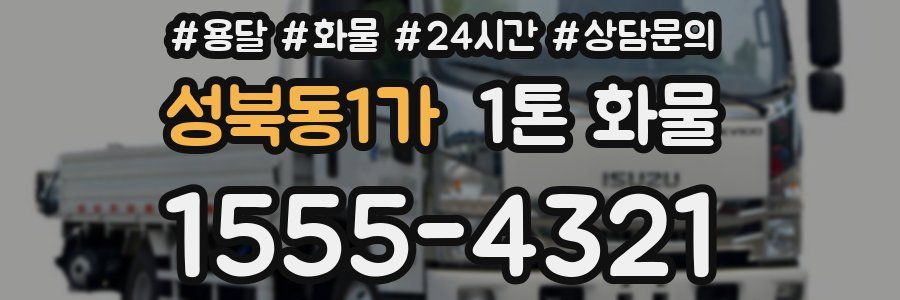 성북동1가 1톤 화물