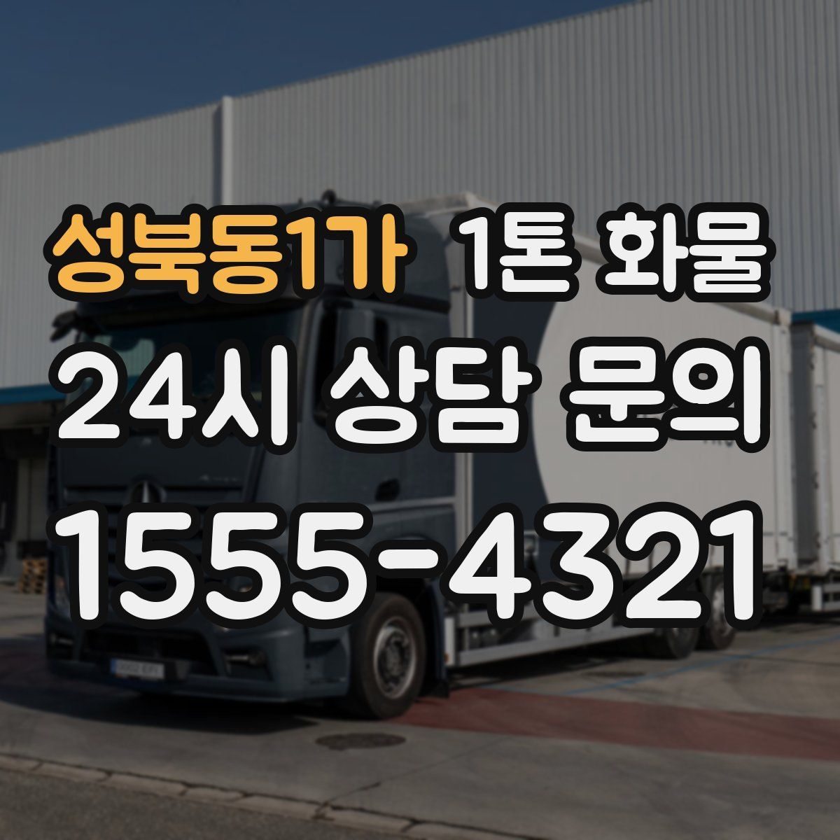 성북동1가 1톤 화물