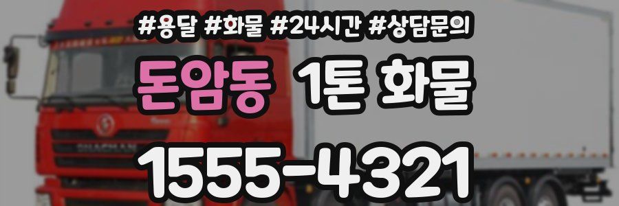 돈암동 1톤 화물