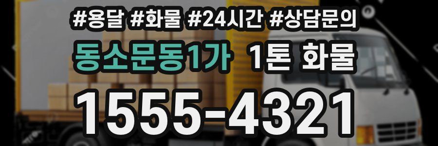 동소문동1가 1톤 화물
