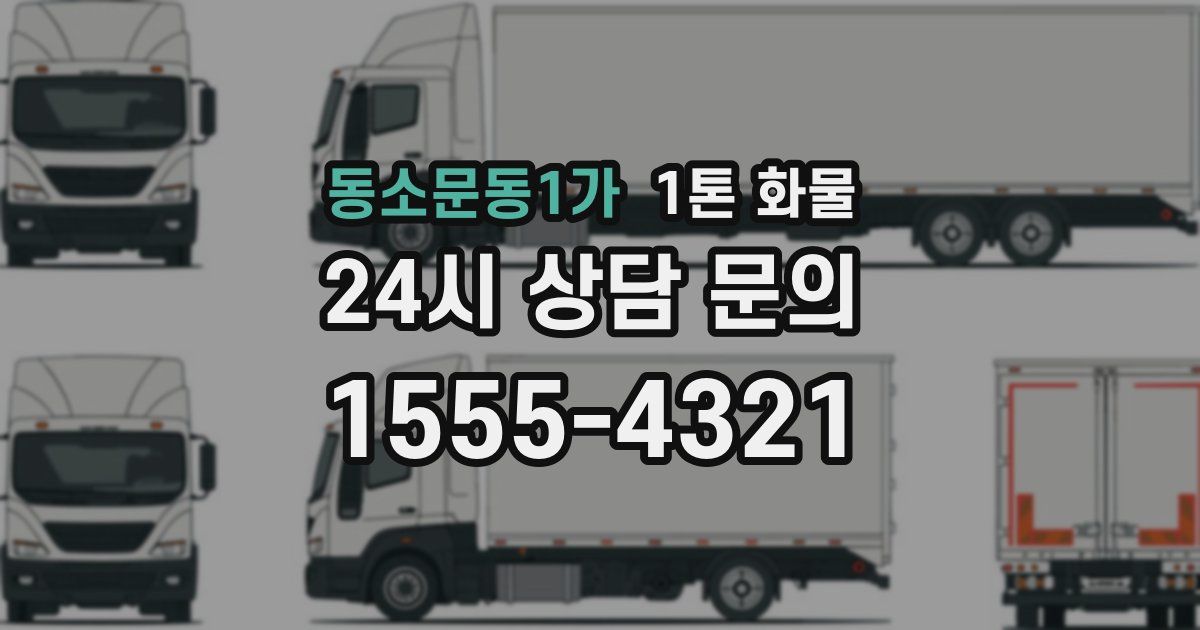 동소문동1가 1톤 화물
