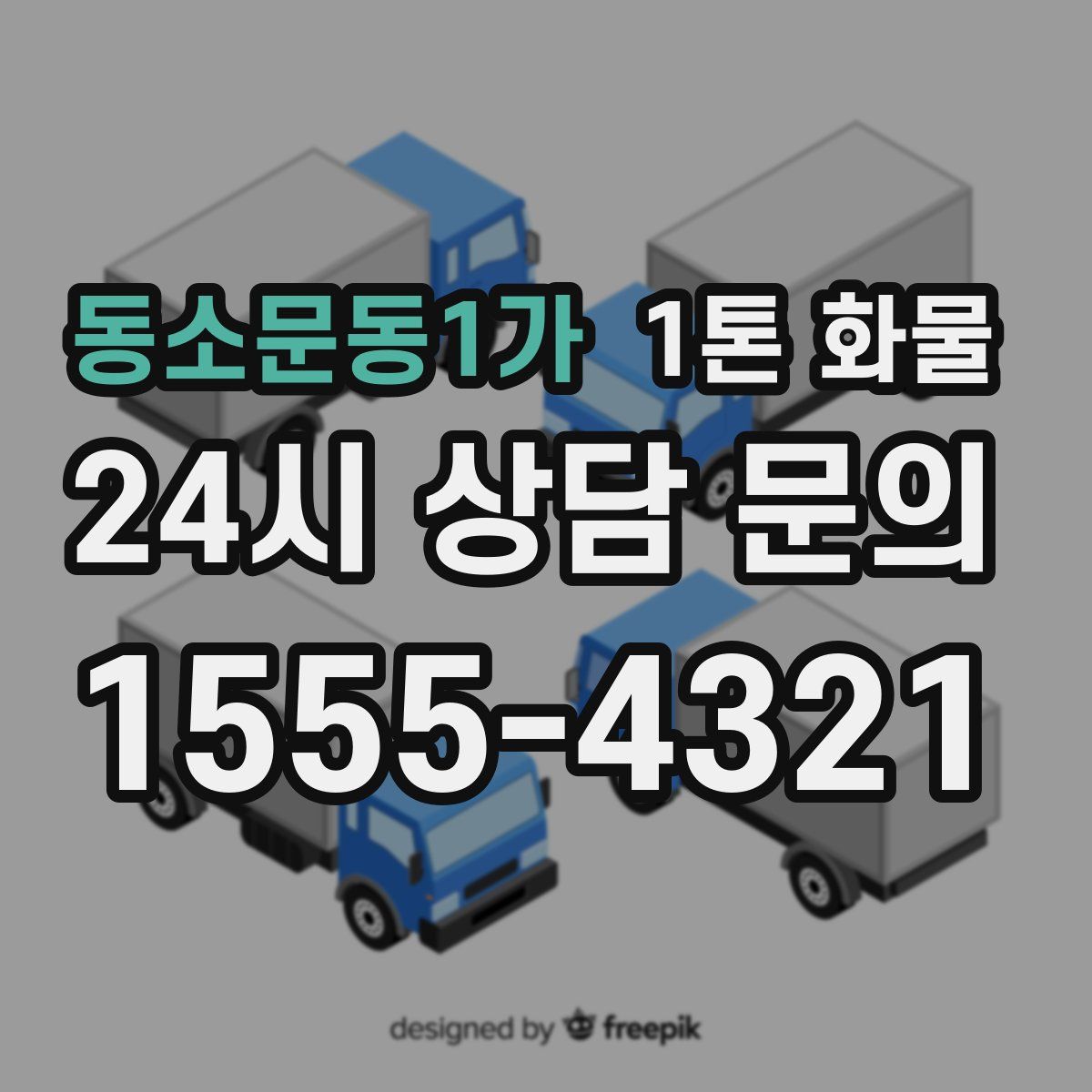 동소문동1가 1톤 화물
