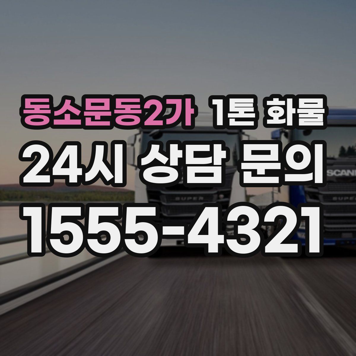 동소문동2가 1톤 화물