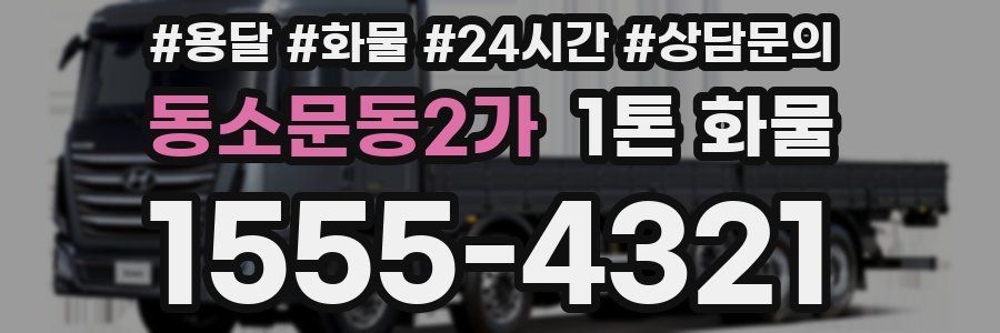 동소문동2가 1톤 화물