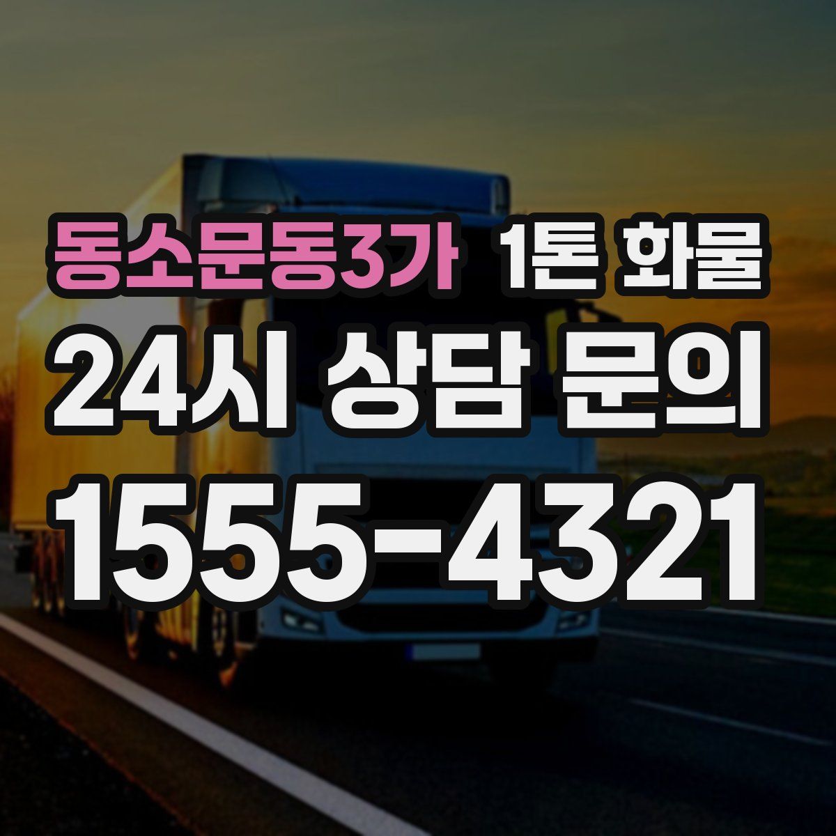 동소문동3가 1톤 화물