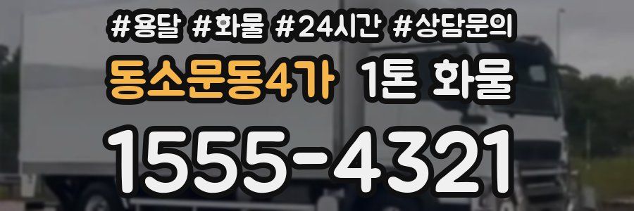 동소문동4가 1톤 화물