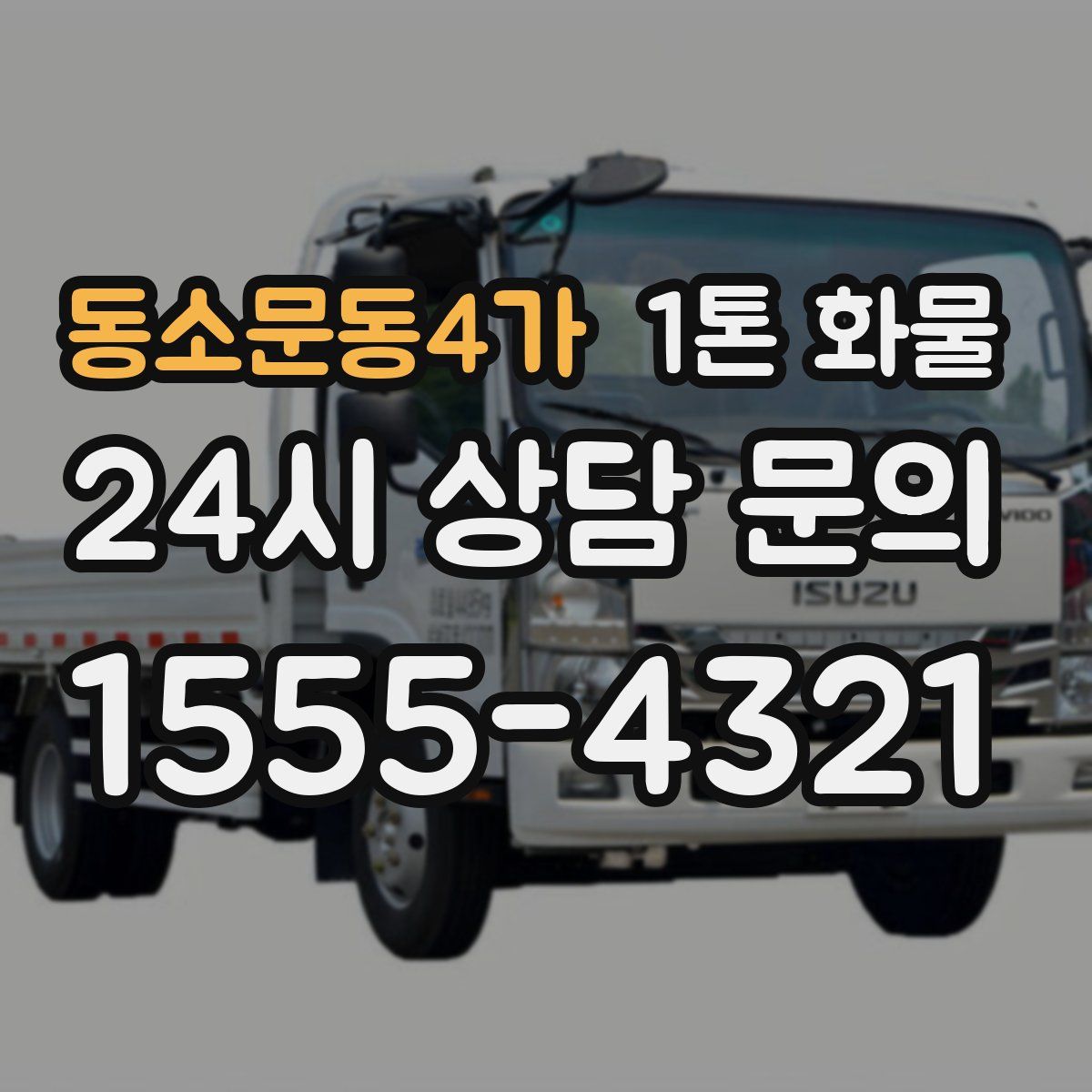 동소문동4가 1톤 화물