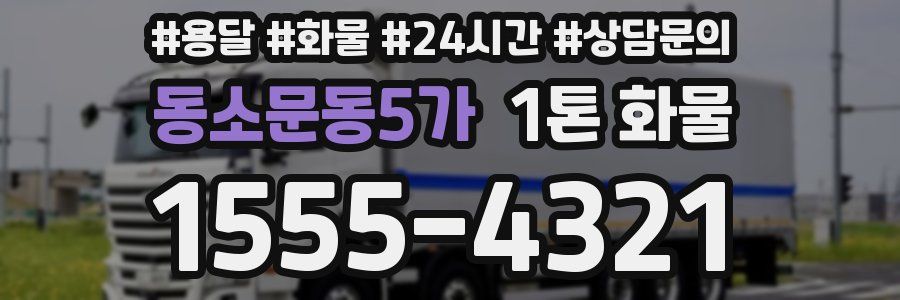 동소문동5가 1톤 화물