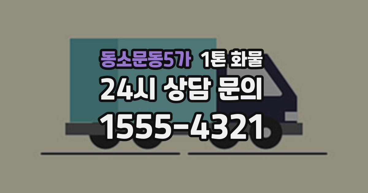 동소문동5가 1톤 화물