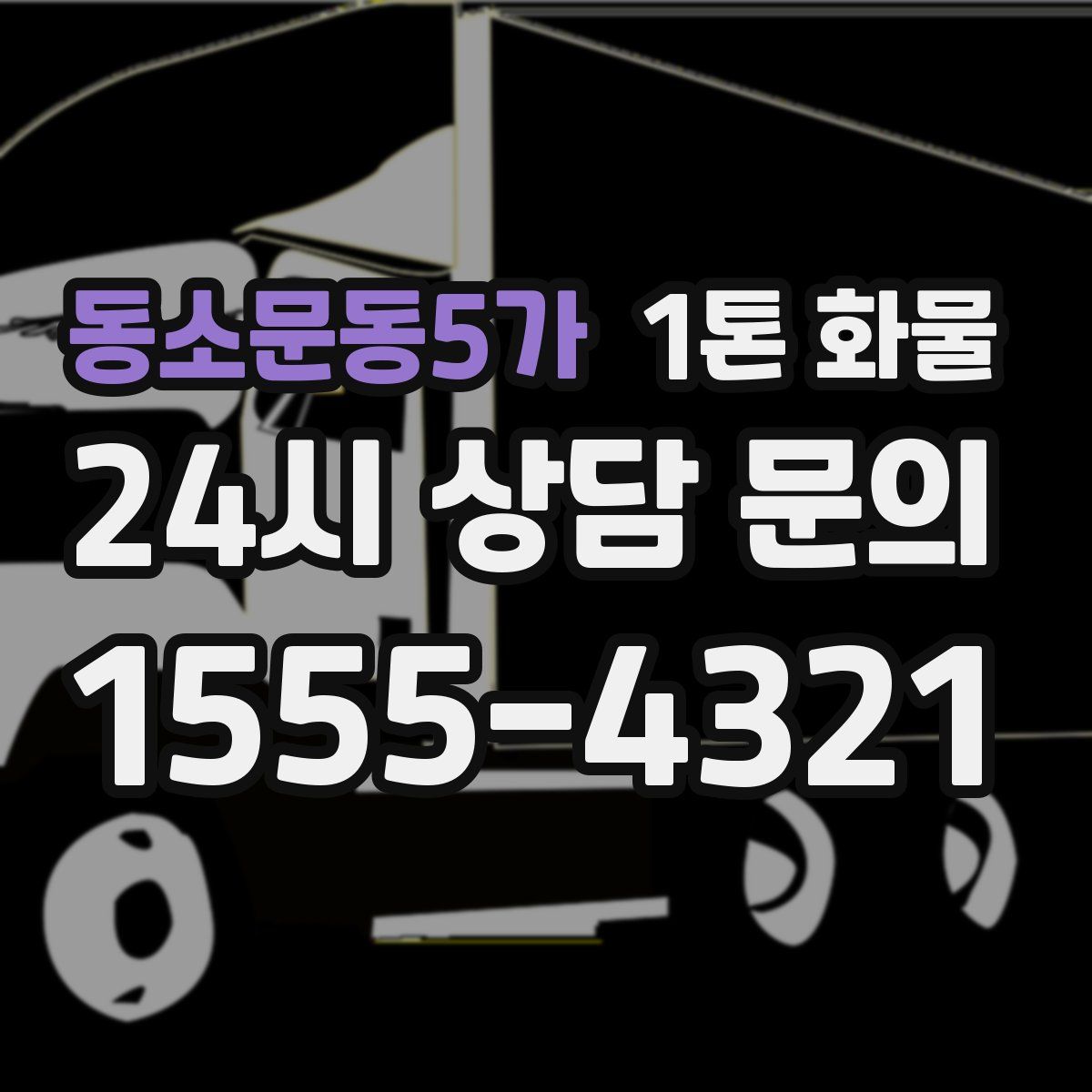 동소문동5가 1톤 화물