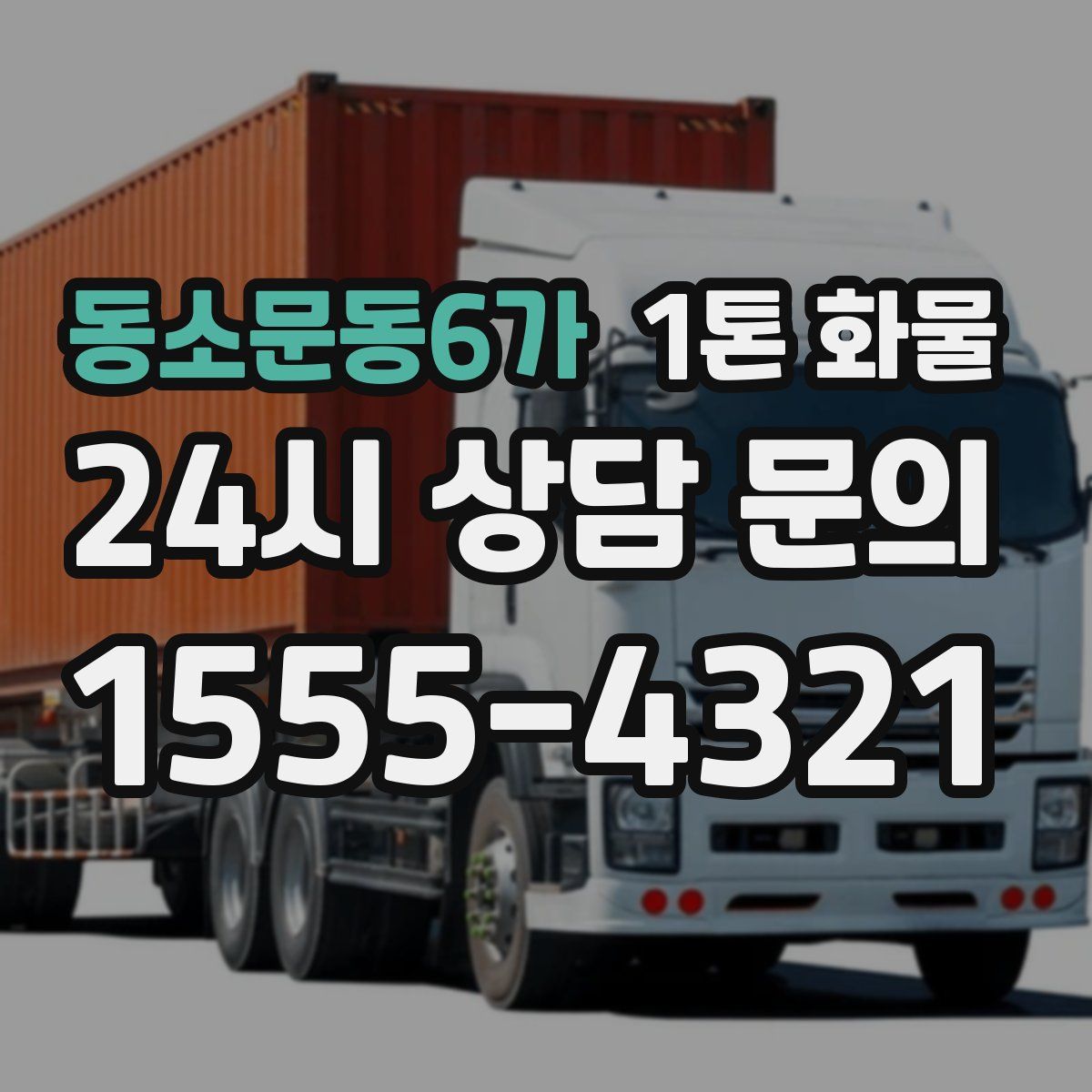 동소문동6가 1톤 화물
