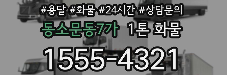 동소문동7가 1톤 화물