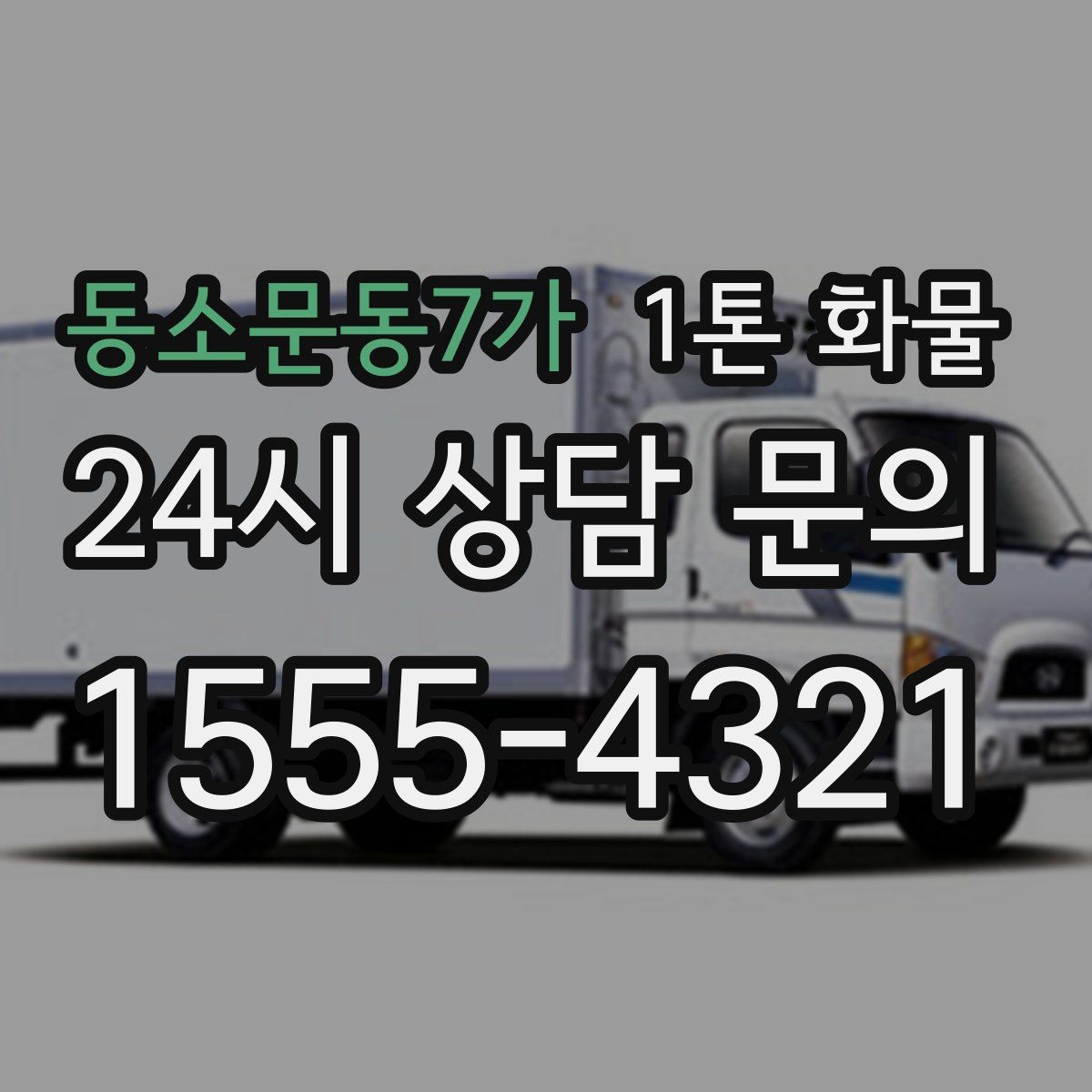 동소문동7가 1톤 화물